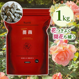 有機肥料 バラ バイオゴールド セレクション 薔薇 1kg 日本製 天然肥料 活力剤 ガーデニング 土壌改良剤 堆肥 農業 家庭菜園 花 植物 防腐剤不使用 タクト オーガニック