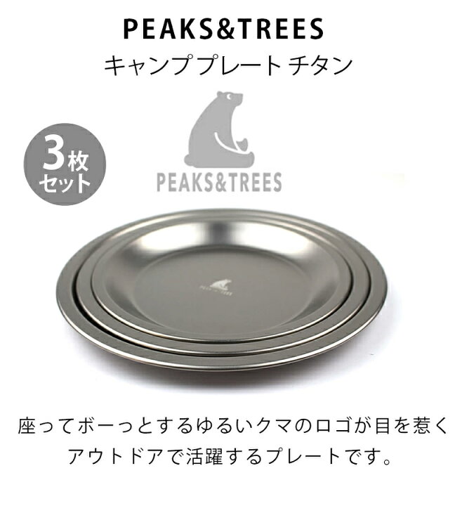 楽天市場 送料無料 キャンプ お皿 アウトドア 食器 チタン製 プレート 3サイズ3枚セット おしゃれ 日本製 燕三条 取り皿 大皿 小皿 バーベキュー 軽量 スタッキング 収納 ライフスタイル 生活雑貨のmofu