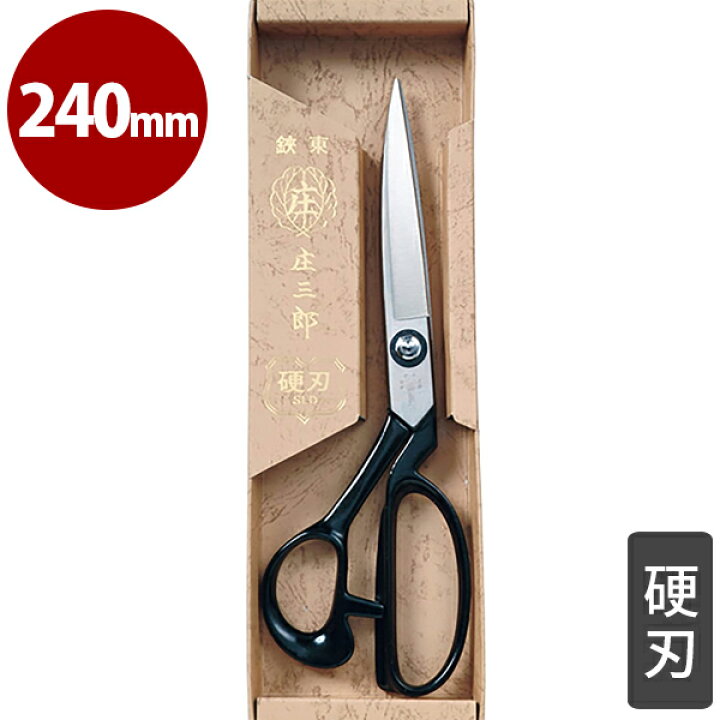 楽天市場】庄三郎 裁ちばさみ 硬刃 SLD 240mm 01-700 裁ち鋏 手芸用品 