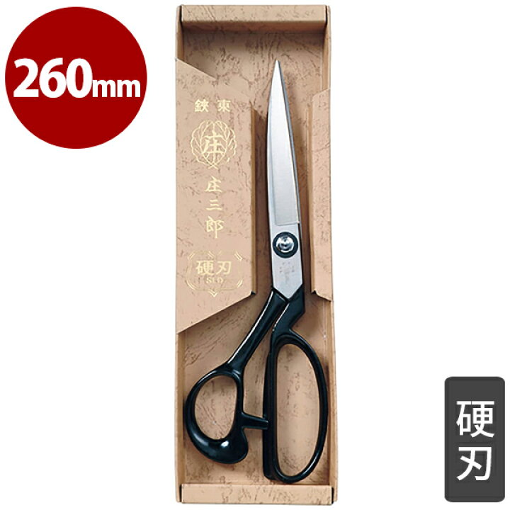 楽天市場】庄三郎 裁ちばさみ 硬刃 SLD 260mm 01-710 裁ち鋏 手芸用品 