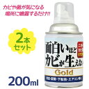 カビ取り 面白いほどカビが生えないGOLD 200ml×2個セット 防カビ剤 汚れ落とし エアコン洗浄 掃除 カビ予防 臭い除去 マルチクリーナー ピュアソン