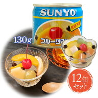 【マラソン限定クーポンで500円OFF!】サンヨー堂 国産 フルーツ缶詰 フルーツみつ豆 EO8号缶 130g×12個…