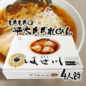 【クーポン利用で￥500オフ！】 喜多方ラーメン 生麺 はせ川 4人前 箱入 スープ付き 中華そば ご当地 有名店 お取り寄せ グルメギフト 福島名物 お土産 お歳暮 お中元 【スーパーセール】