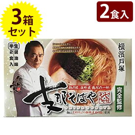 【クーポン利用で￥500オフ！】 ラーメン 半生麺 横浜 支那そばや 箱入 2人前×3個セット スープ付き 中華そば ご当地 横浜名物 有名店 お取り寄せ グルメギフト お歳暮 お中元 お土産 【～2024年4月27日(土)09:59まで】