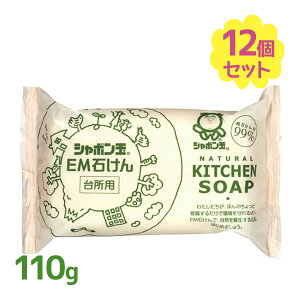 シャボン玉石けん EM台所用石けん 固形 110g 12個セット キッチン 手洗い 油汚れ