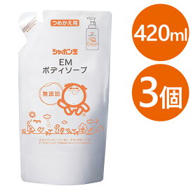 【クーポン利用で￥500オフ！】 シャボン玉石けん EMボディソープ 詰め替え用 420ml×3袋セット 泡タイプ ボディウォッシュ 無添加 【スーパーセール】