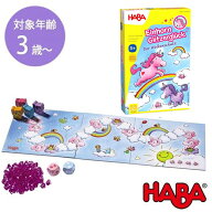 【マラソン限定クーポンで500円OFF!】HABA 雲の上のユニコーン ハバ社 すごろく ボードゲーム テーブルゲ…