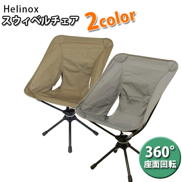 楽天市場】HelinoxTac スウィベルチェア コヨーテ フォリッジ 19755003  