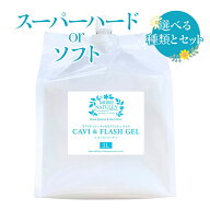 クリアー モアナチュリー キャビ＆フラッシュジェル 3L ソフト/スーパーハード 選べるセット