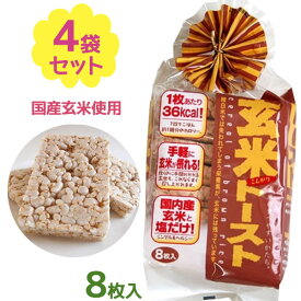 【マラソン限定クーポンで500円OFF!】玄米トースト 8枚入×4個セット 国産 朝食 昼食 夜食 食物繊維 低カロリー 間食 お菓子 おやつ 小腹 美味しい お粥 健康管理 食事制限 蔵王米菓