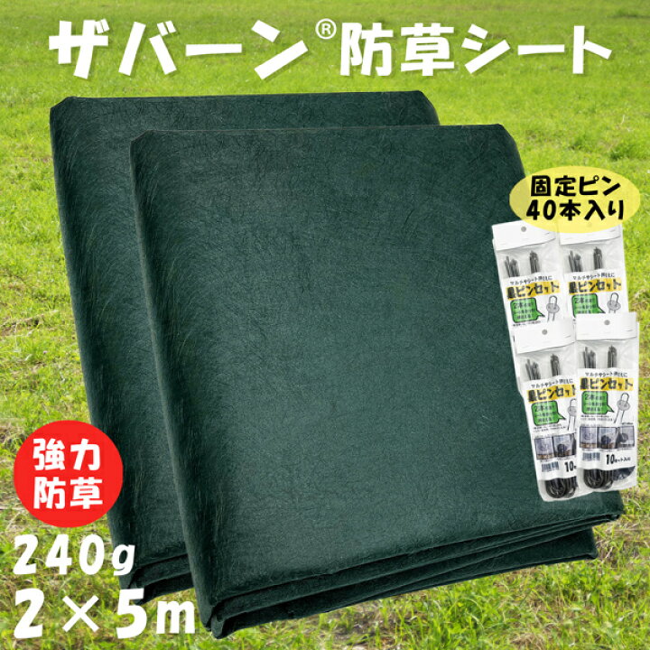 楽天市場】防草シート ザバーン 240G 2m×5m 2個セット 固定用 ピン20本 