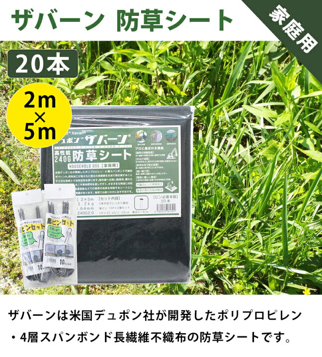 楽天市場】防草シート ザバーン 240G 2m×5m 2個セット 固定用 ピン20本 