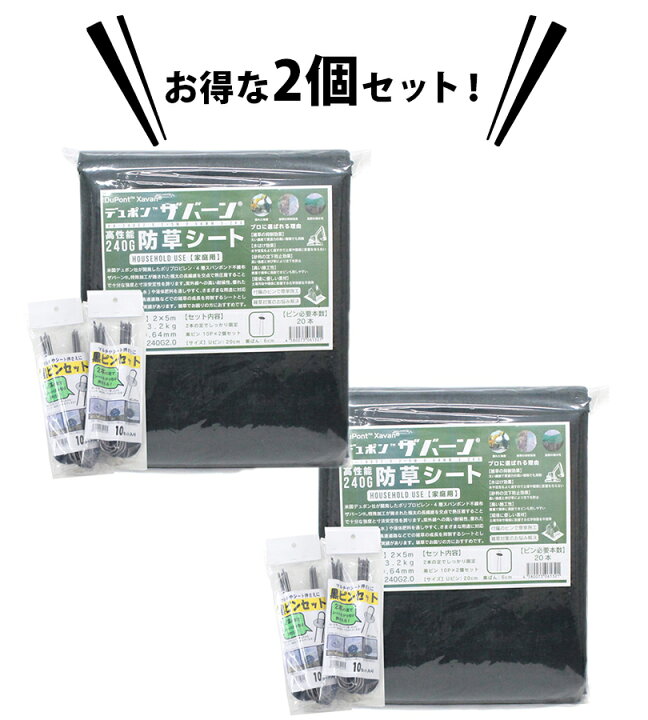 楽天市場】防草シート ザバーン 240G 2m×5m 2個セット 固定用 ピン20本 