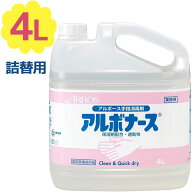 手指消毒液 アルボース アルボナース 4L 詰め替え用 業務用 大容量 日本製 速乾 衛生用品 指定医薬部外品