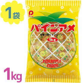 【クーポン利用で￥500オフ！】 パインアメ 1kg 約200粒入 飴 あめ キャンディー お菓子 駄菓子 スイーツ おやつ 子供 大人 業務用 お徳用 家庭用 【スーパーセール】