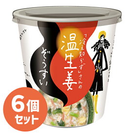 永谷園 「冷え知らず」さんの温生姜ぞうすい 6個セット カップ雑炊 インスタント食品 しょうが フリーズドライ 具入り ご飯 軽食