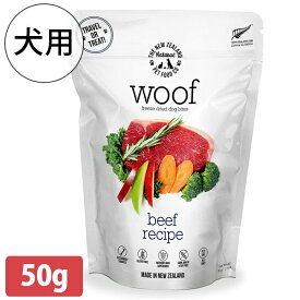 【クーポン利用で￥500オフ！】 ドッグフード WOOF ビーフ 50g ワフ 犬用 フリーズドライ 総合栄養食 ドライフード 全年齢犬用 愛犬 餌 ご飯 ペット用品 DOG 穀物不使用 【～2024年4月27日(土)09:59まで】