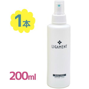 ���ϐ� LIGAMEN ���K���F���g �{�f�B���[�V���� 200ml �X�v���[�^�C�v �� �� �g�� �S�g �q���� ���P�A