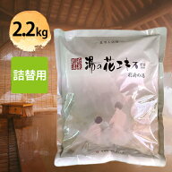 入浴剤 ヤングビーナス 別府の湯 B-30 2.2kg 詰め替え用 別府温泉 湯の花エキス配合 バスソルト 粉末タイ…