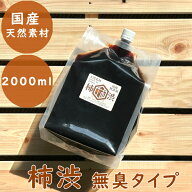 【マラソン限定クーポンで500円OFF!】無臭柿渋 塗料 国産 無添加 2000ml 天然素材 染料 塗装 木材 布用 D…