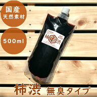 【マラソン限定クーポンで500円OFF!】無臭柿渋 塗料 国産 無添加 500ml 天然素材 染料 塗装 木材 布用 DI…