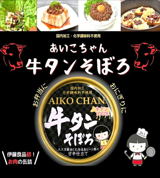 楽天市場】缶詰 牛タンそぼろ 60g×24缶セット 伊藤食品 あいこちゃん 