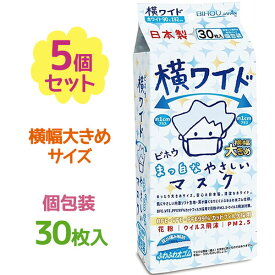 ビホウ マスク 使い捨て 不織布 横ワイド まっ白なやさしいマスク 個包装 30枚入×5個セット 大きめサイズ 大人 男性 メンズ 日本製 Bihou