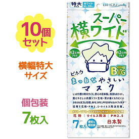 ビホウ マスク 使い捨て 不織布 スーパー横ワイド まっ白なやさしいマスク 個包装 7枚入×10個セット 大きめサイズ 大人 男性 メンズ 日本製 Bihou