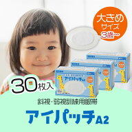 【マラソン限定クーポンで500円OFF!】川本産業 アイパッチ 幼児用 A-2 ホワイト 30枚入×3個セット 遮光…
