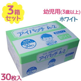 川本産業 アイパッチ 幼児用 A-2 ホワイト 30枚入×3個セット 遮光タイプ 3歳以上 子供 目元用 眼帯 アクリル系粘着剤 視野検査 日本製