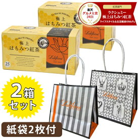 【クーポン利用で￥500オフ！】 ラクシュミー 極上はちみつ紅茶 ティーバッグ ギフト 25包入×2箱セット プレゼント用紙袋2枚付き 蜂蜜紅茶 おしゃれ 女性 お茶 ティーパック 紅茶専門店Lakshimi 【～2024年4月27日(土)09:59まで】