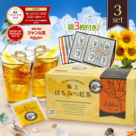 【クーポン利用で￥500オフ！】 ラクシュミー 極上はちみつ紅茶 ティーバッグ ギフト 25包入×3箱セット プレゼント用紙袋3枚付き 個包装 蜂蜜紅茶 Lakshimi おしゃれ 女性 お茶 ティーパック 紅茶専門店Lakshimi 【スーパーセール】