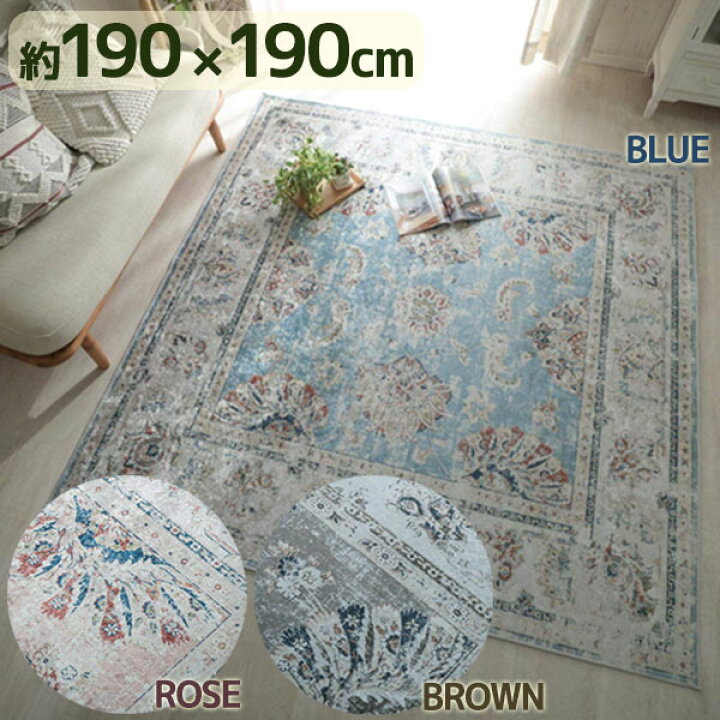 楽天市場】グラムスタイル ラグ ペルシャ絨毯風 全3色 190×190cm 