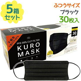 不織布マスク 黒マスク KUROMASK 30枚入×5個セット 使い捨て カラーマスク ブラック メンズ プリーツ おしゃれ かっこいい 大人用 男性