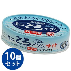 缶詰 ミニとろイワシ 味付 100g×10個セット 缶切り不要 無添加 国産 鰯 青魚 お惣菜 おかず ギフト 千葉産直サービス 長期保存