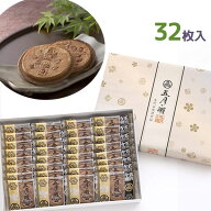 【マラソン限定クーポンで500円OFF!】五月ヶ瀬 煎餅 32枚入 お菓子 和菓子 焼き菓子 スイーツ せんべい …