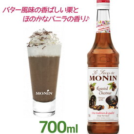 【スーパーSALEで使える!500円OFFクーポン配布中!】モナン シロップ ローステッド・チェスナッツ 焼栗 700ml 業務用 カクテル モクテル ノンアルコール フレーバーシロップ 製菓 お菓子作り ラテ 紅茶 焼き栗