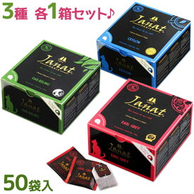 【マラソン限定クーポンで500円OFF!】紅茶 ジャンナッツ ティーバッグ アソート3種セット 各50袋入り ダージリン アールグレイ セイロン お茶 Janat ヘリテージシリーズ 女性 おしゃれ