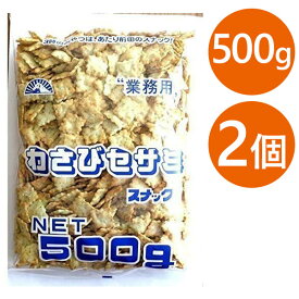 わさびセサミスナック 500g×2個セット 業務用 前田製菓 お菓子 おやつ おつまみ スナック菓子 大人 子供 山葵 ゴマ 胡麻 大容量