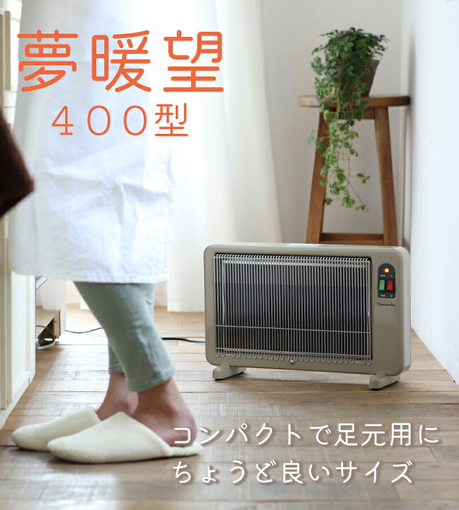 楽天市場】夢暖望 400型 ベージュ 200/400W(2段切替) 小スペース用 