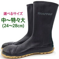 防水 作業靴 マルカツ トラクターシューズ股付 24-28cm つま先保護タイプ TRT-7 ゴム足袋 ブーツ ハイカ…
