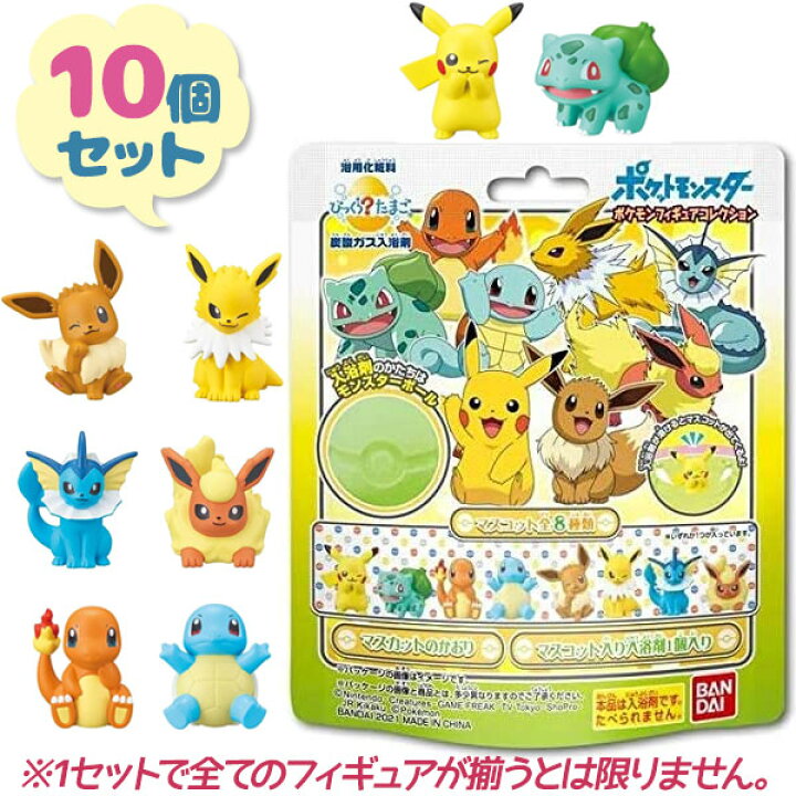 楽天市場 送料無料 バスボール 入浴剤 キャラクター バンダイ びっくらたまご ポケモン 10個セット ポケットモンスター フィギュアコレクション おまけ付き かわいい 子供 ライフスタイル 生活雑貨のmofu