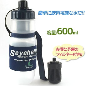 【クーポン利用で￥500オフ！】 携帯浄水器 セイシェル ボトル＆交換フィルター セット 正規品 サバイバルプラス SBP-004 ろ過 飲み水 防災グッズ アウトドア 災害対策 水筒 浄水ボトル 【～2024年4月17日(水)09:59まで】