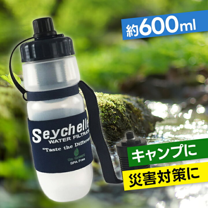 楽天市場】携帯浄水器 セイシェル ボトル＆交換フィルター セット 正規 