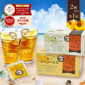 【マラソン限定クーポンで500円OFF!】ラクシュミー 極上はちみつ紅茶&極上はちみつ入りミントティー 2種各1箱セット 蜂蜜紅茶 ティーバッグ ギフト おしゃれ 紅茶専門店 女性 プレゼント 紅茶専門店Lakshimi