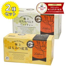 ラクシュミー 極上はちみつ紅茶&極上はちみつ入りミントティー 2種各1箱セット 蜂蜜紅茶 ティーバッグ ギフト おしゃれ 紅茶専門店 女性 プレゼント 紅茶専門店Lakshimi