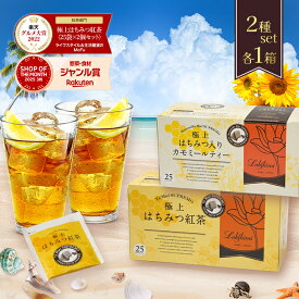 【マラソン限定クーポンで500円OFF!】ラクシュミー 極上はちみつ紅茶&はちみつ入りカモミールティー 2種各1箱セット 蜂蜜 紅茶 ティーバッグ ギフト おしゃれ 女性 お茶 プレゼント 紅茶専門店Lakshimi