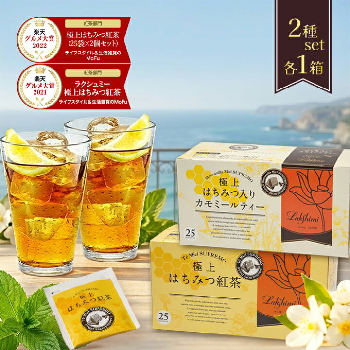 楽天市場】ラクシュミー 極上はちみつ紅茶&はちみつ入りカモミール 