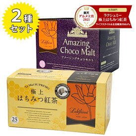 【クーポン利用で￥500オフ！】 ラクシュミー 極上はちみつ紅茶&アメージングチョコモルト 2種各1箱セット 蜂蜜紅茶 ティーバッグ ギフト プレゼント 紅茶専門店Lakshimi 【～2024年4月27日(土)09:59まで】