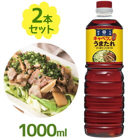 くばら キャベツのうまたれ 1000ml×2個セット ノンオイル万能調味料 ドレッシング 料理 野菜 サラダ 和食 おつまみ つけダレ かけタレ パスタ